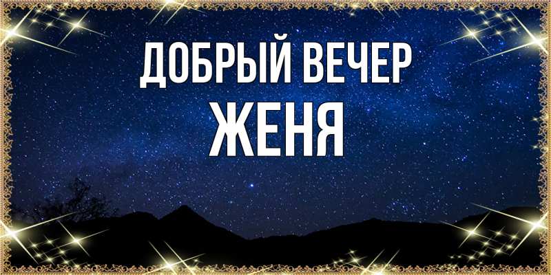 Картинка Добрый вечер, Женя