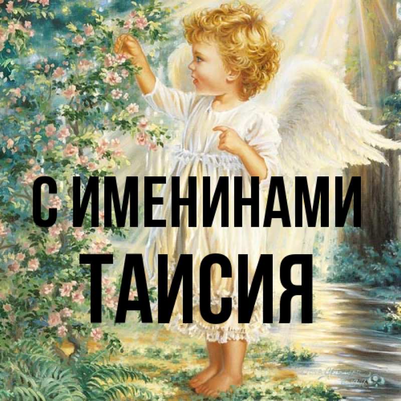 Картинка С именинами, Таисия