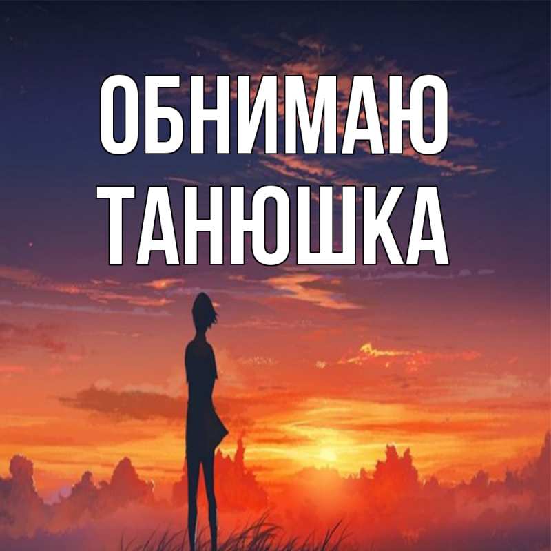 Картинка Обнимаю, Танюшка