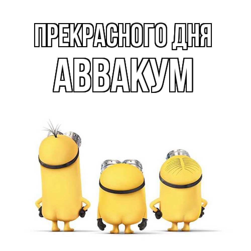 Открытка  с именем. Аввакум, Прекрасного дня  
