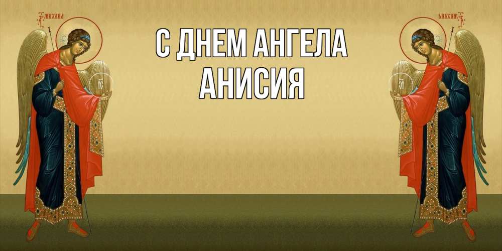 Открытка  с именем. Анисия, С днем ангела  