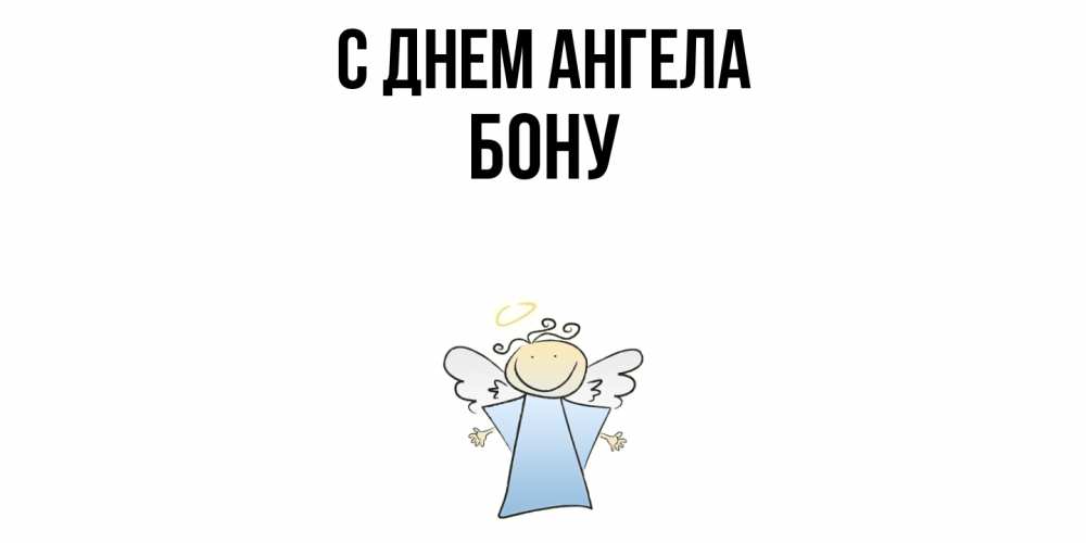 Открытка  с именем. Бону, С днем ангела  