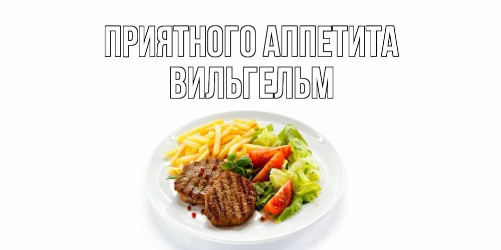 Открытка  с именем. Вильгельм, Приятного Аппетита  