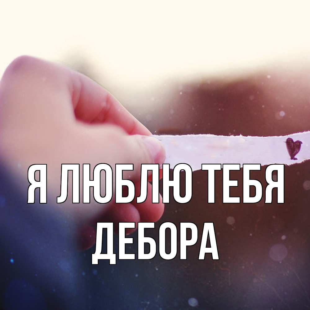 Открытка  с именем. Дебора, Я люблю тебя  