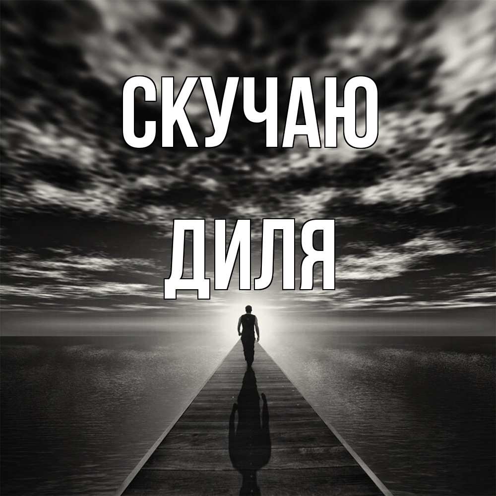 Открытка  с именем. Диля, Скучаю  