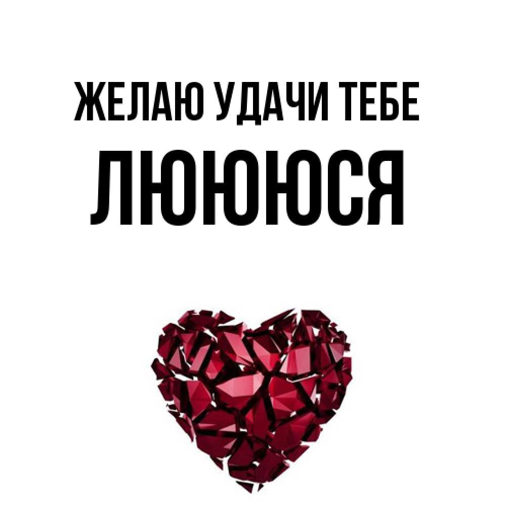 Открытка  с именем. Люююся, Желаю удачи тебе  
