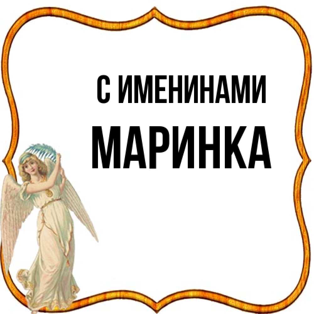 Открытка  с именем. Маринка, С именинами  