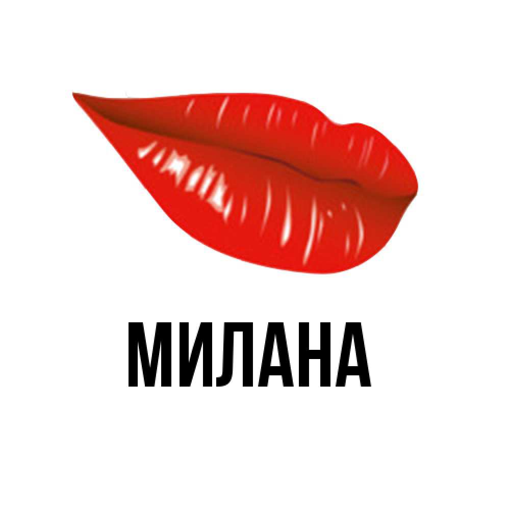 Открытка  с именем. Милана, Главная  