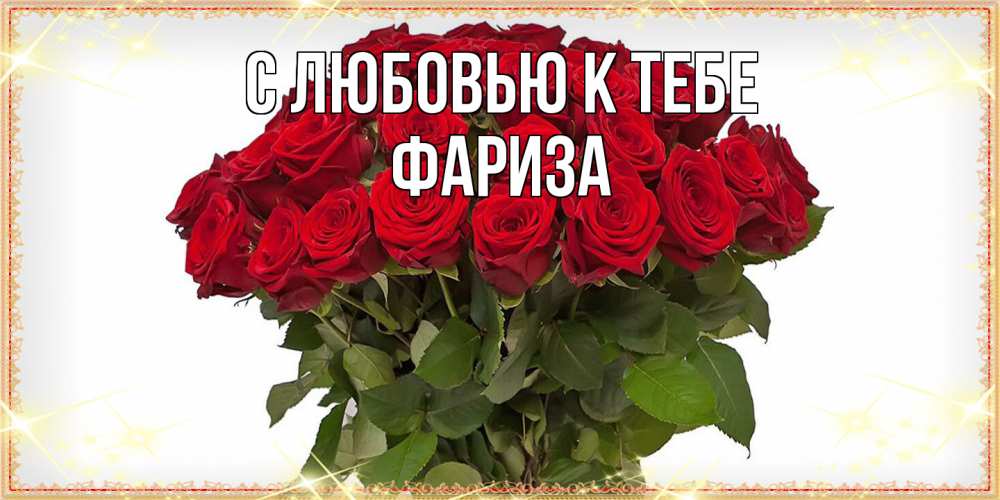 Открытка  с именем. Фариза, С любовью к тебе  