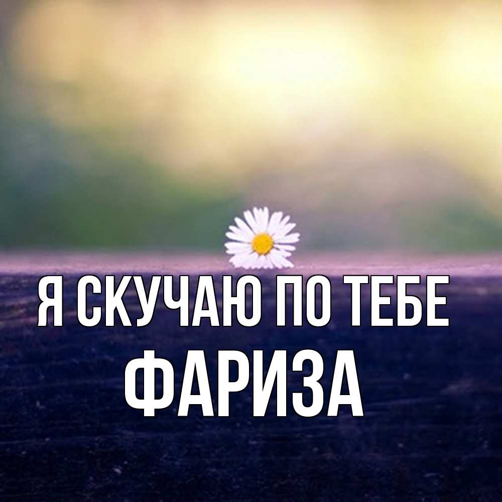 Открытка  с именем. Фариза, Я скучаю по тебе  