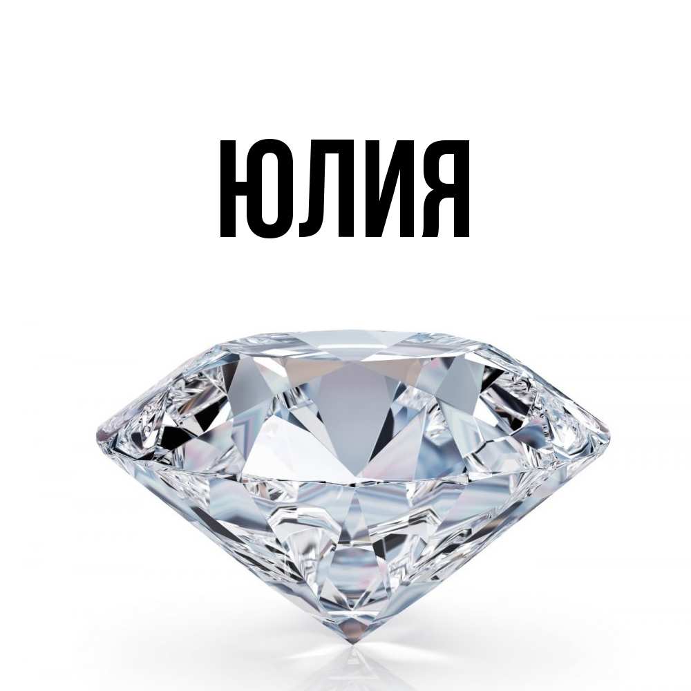 Открытка  с именем. Юлия, Главная  