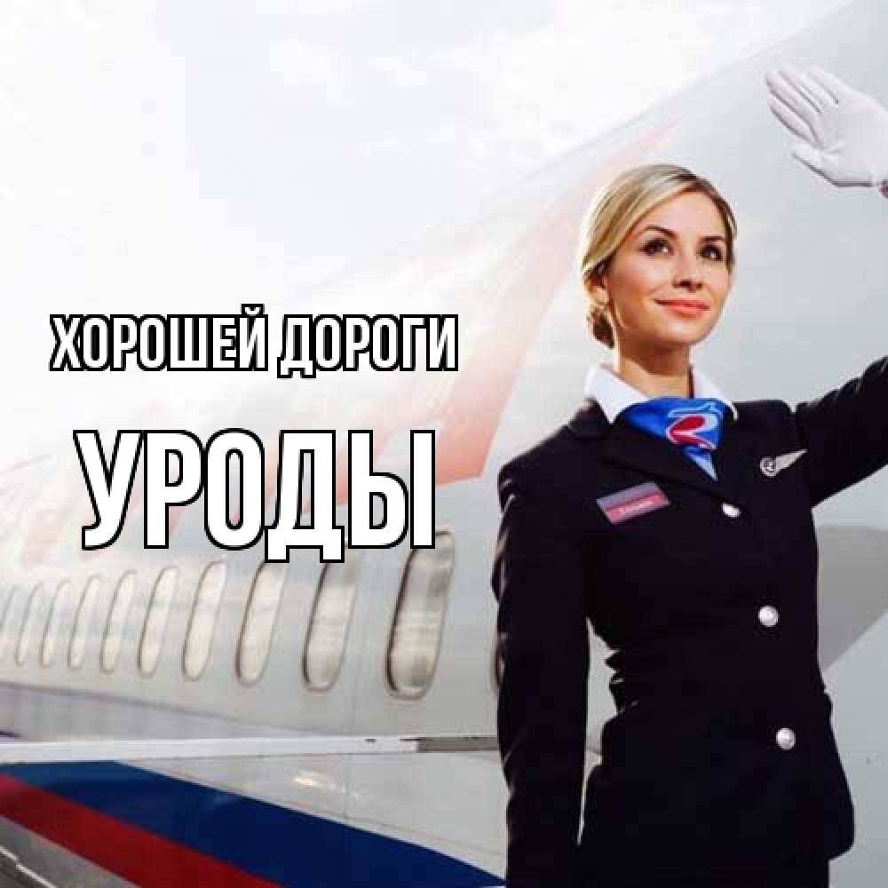 Открытка  с именем. уроды, Хорошей дороги  