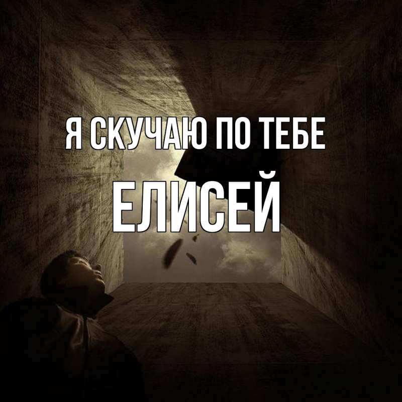 Картинка Я скучаю по тебе, Елисей