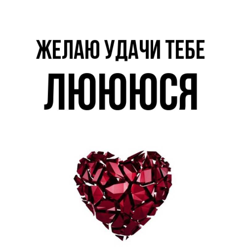Картинка Желаю удачи тебе, Люююся