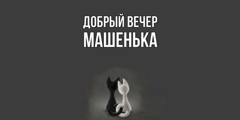 Картинка Добрый вечер, Машенька