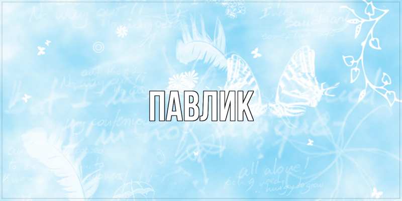 Картинка  с именем , Павлик