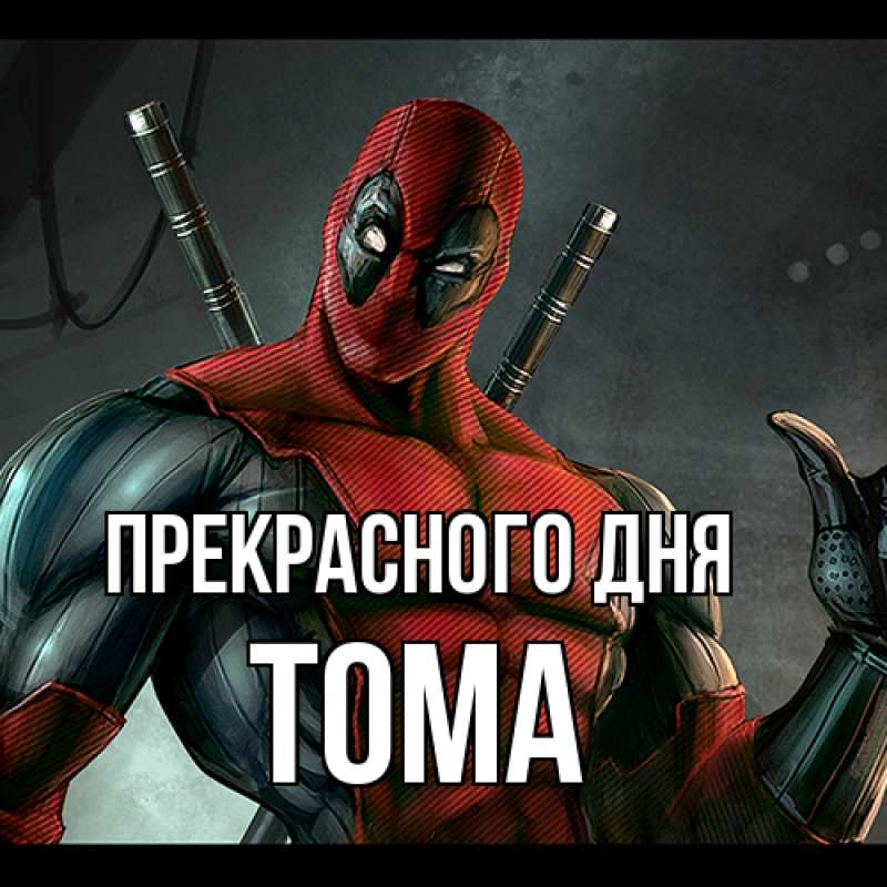 Картинка Прекрасного дня, Тома