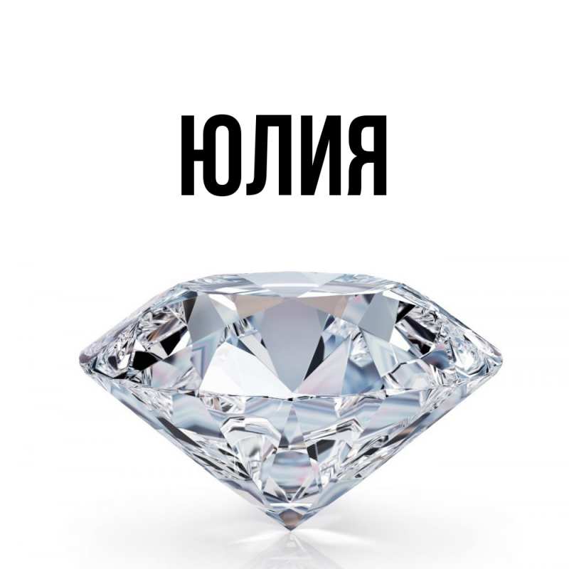 Картинка  с именем , Юлия
