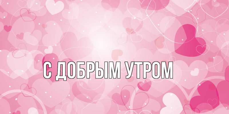 Картинка С добрым утром, 