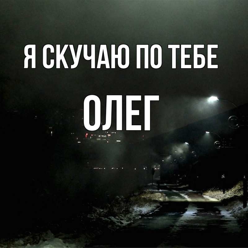 Картинка Я скучаю по тебе, олег