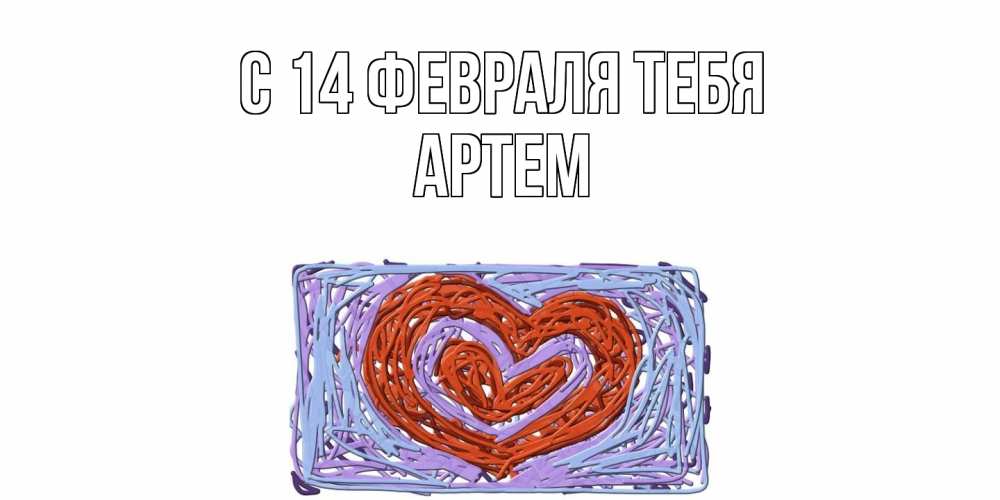 Открытка  с именем. Артем, С 14 февраля тебя  