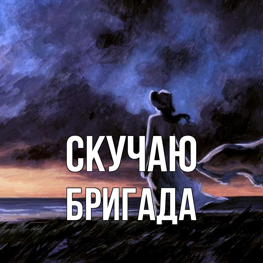 Открытка  с именем. Бригада, Скучаю  