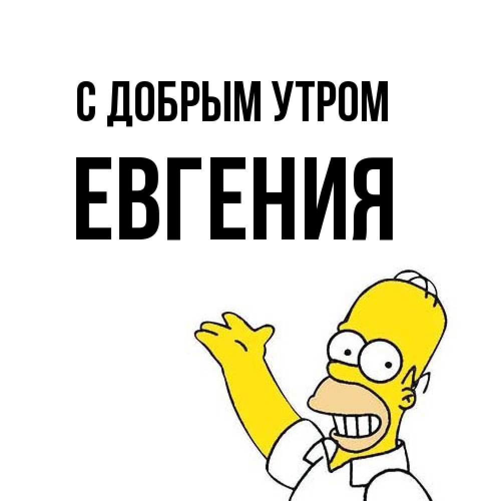 Открытка  с именем. Евгения, С добрым утром  