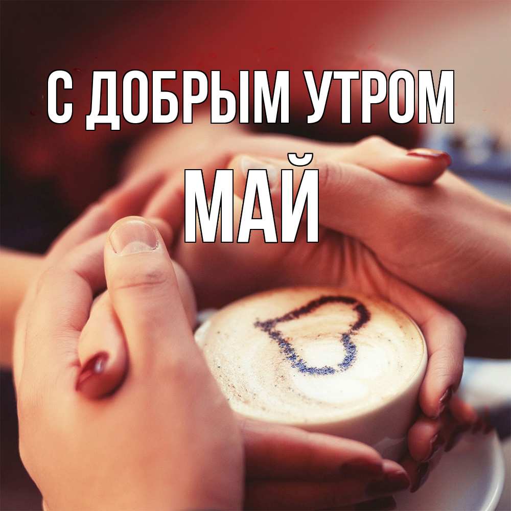Открытка  с именем. Май, С добрым утром  