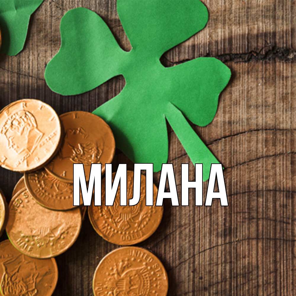 Открытка  с именем. Милана, Главная  