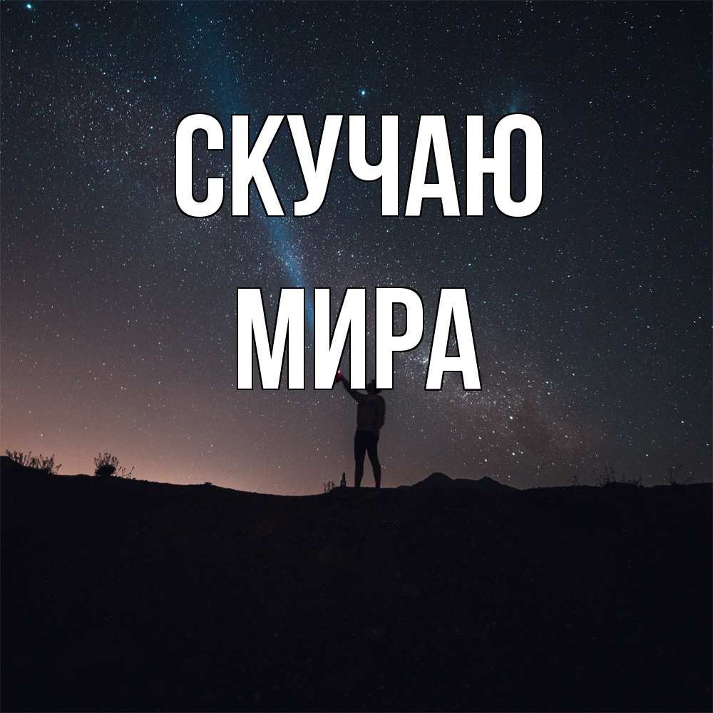 Открытка  с именем. Мира, Скучаю  