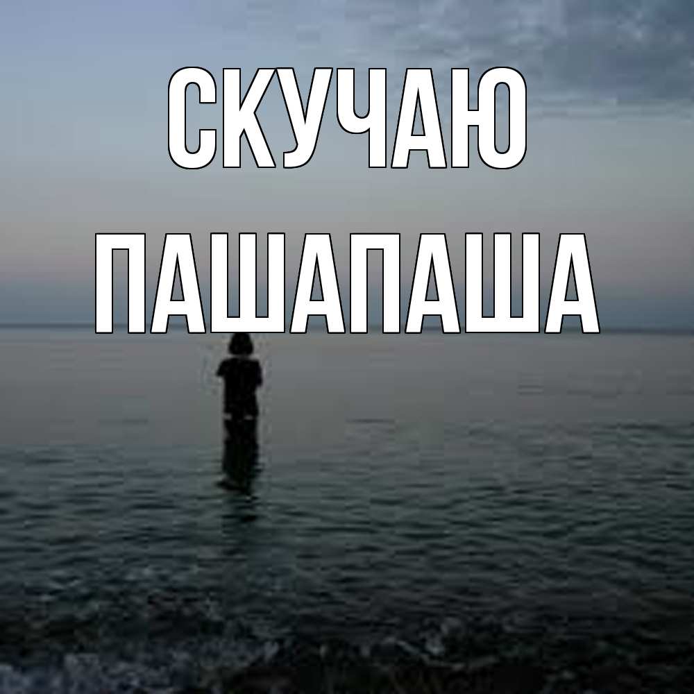 Открытка  с именем. Пашапаша, Скучаю  