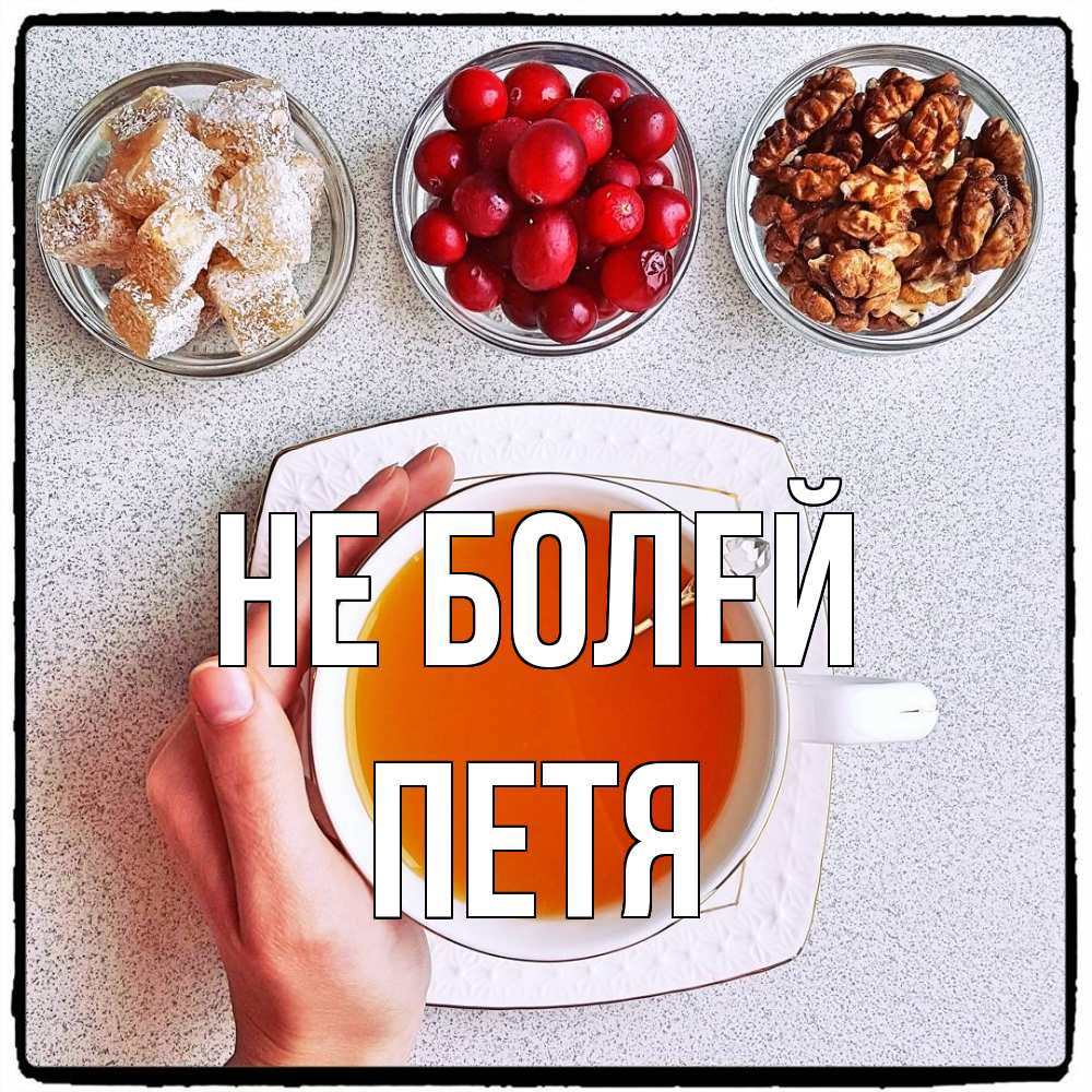 Открытка  с именем. Петя, Не болей  
