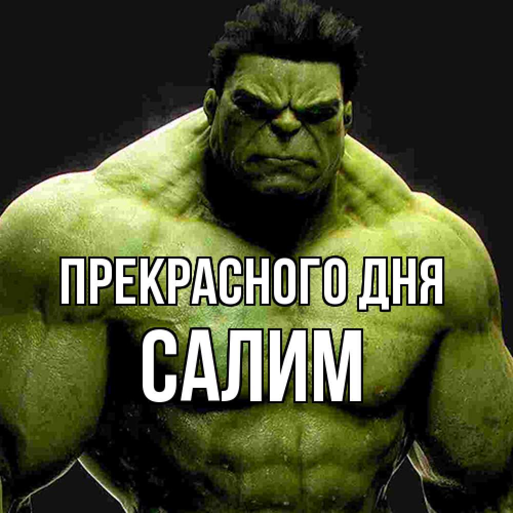Открытка  с именем. Салим, Прекрасного дня  