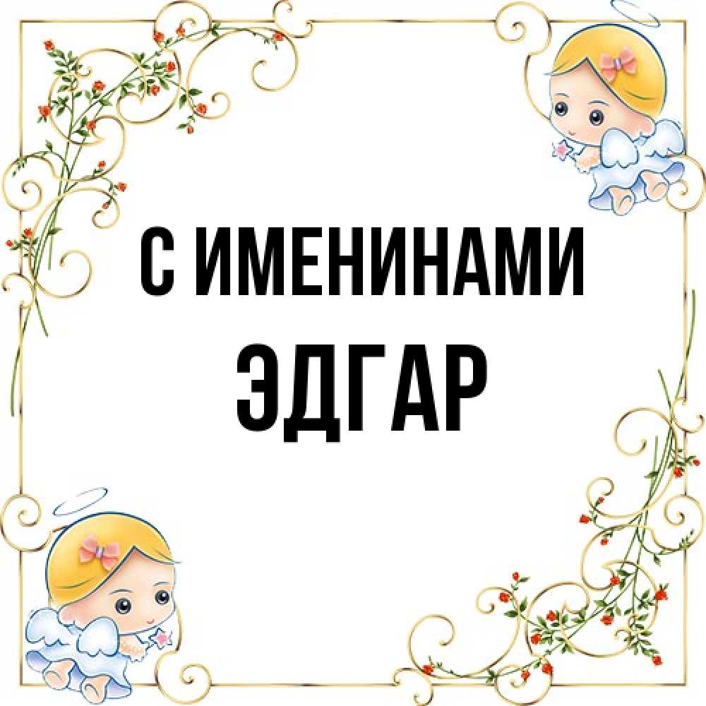 Открытка  с именем. Эдгар, С именинами  