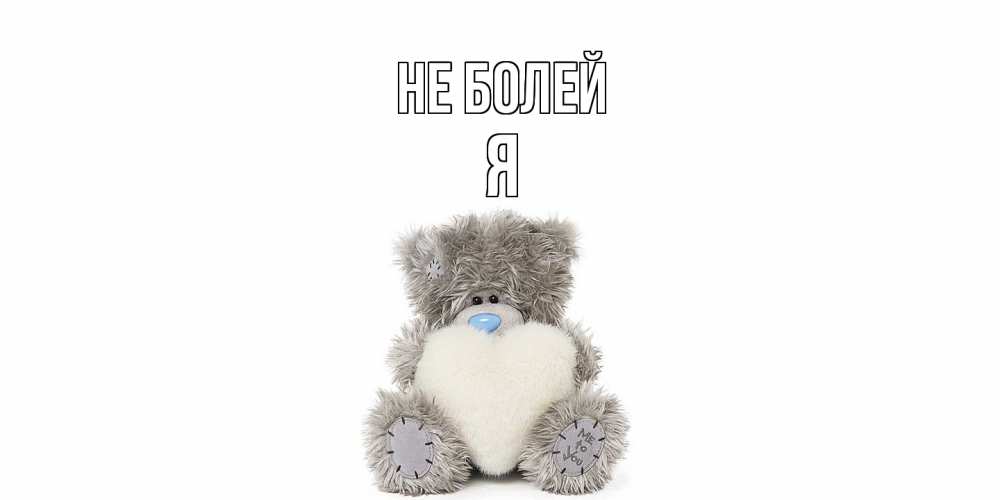 Открытка  с именем. я, Не болей  