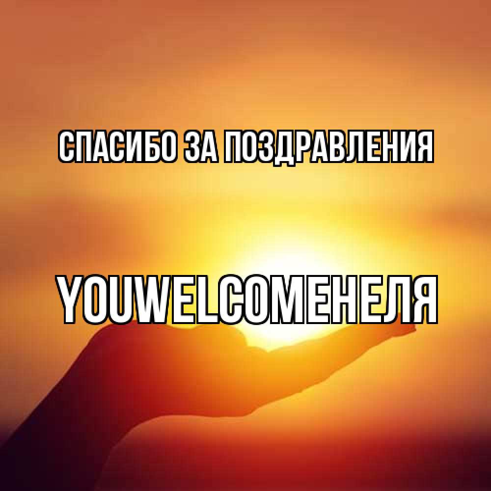 Открытка  с именем. YOUWELCOMEНЕЛЯ, Спасибо за поздравления  