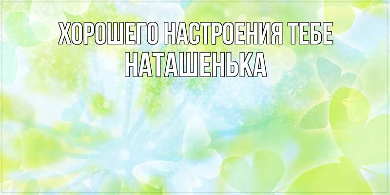 Картинка Хорошего настроения тебе, НАТАШЕНЬКА