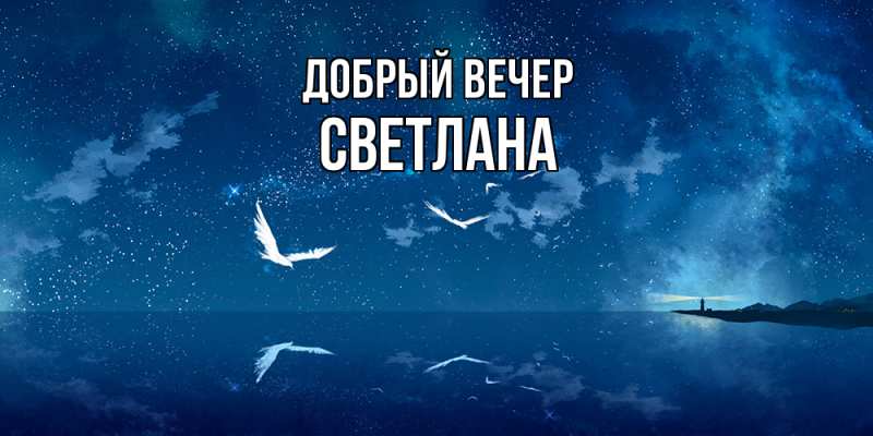 Картинка Добрый вечер, Светлана