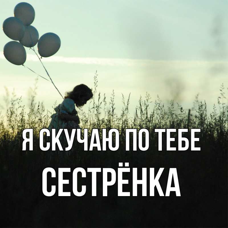 Картинка Я скучаю по тебе, Сестрёнка