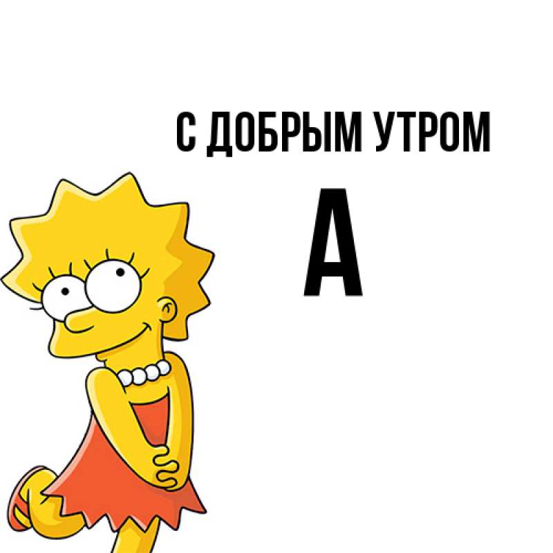 Картинка С добрым утром, а