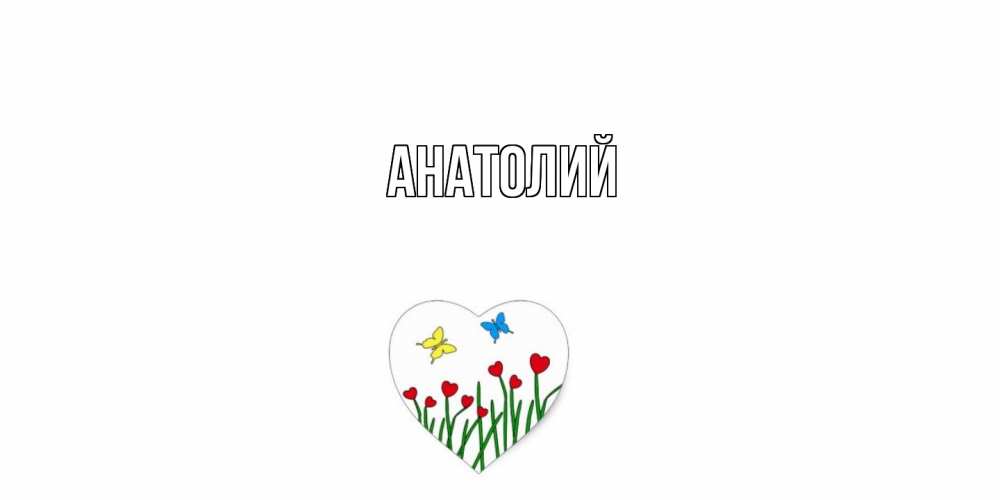 Открытка  с именем. Анатолий, Главная  