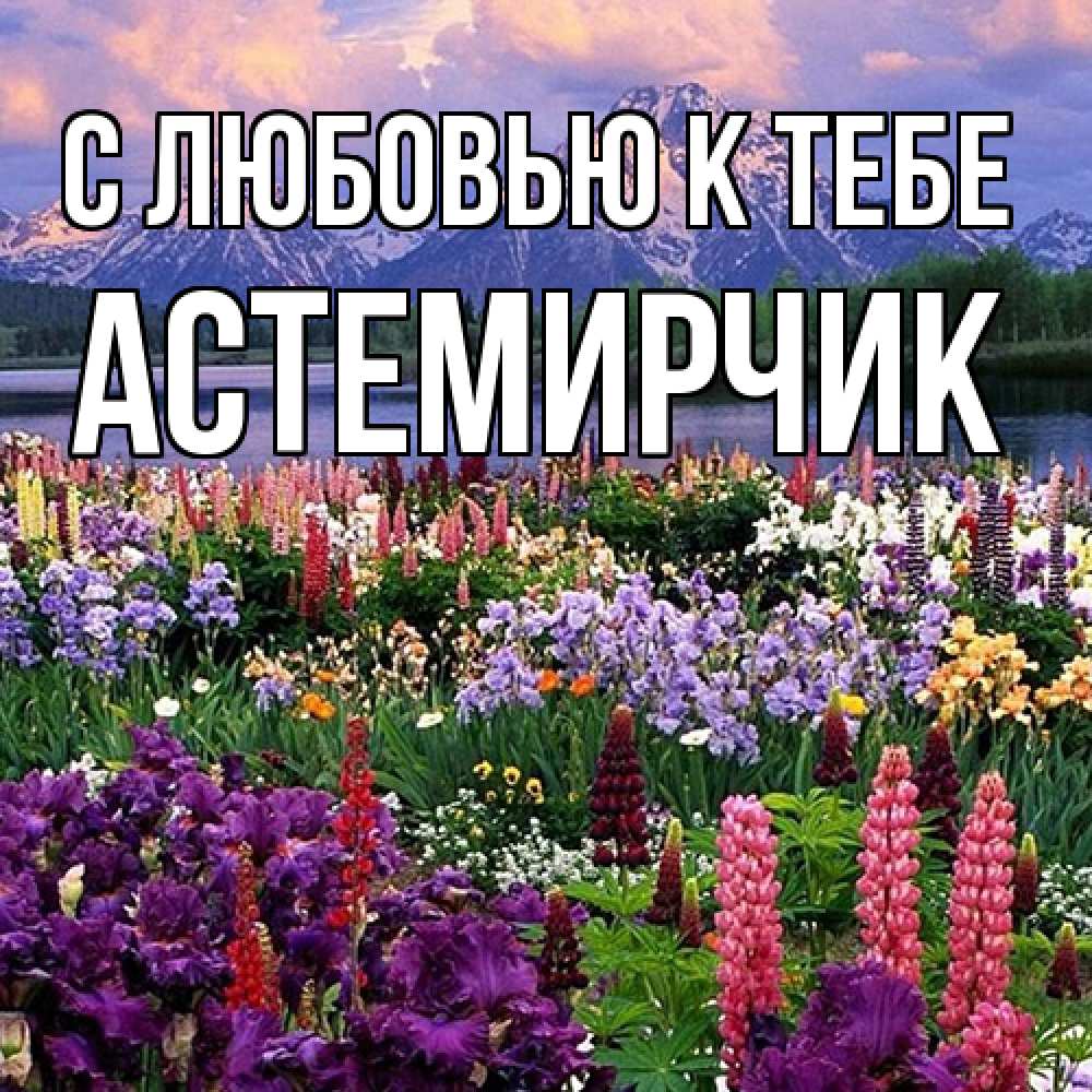 Открытка  с именем. Астемирчик, С любовью к тебе  