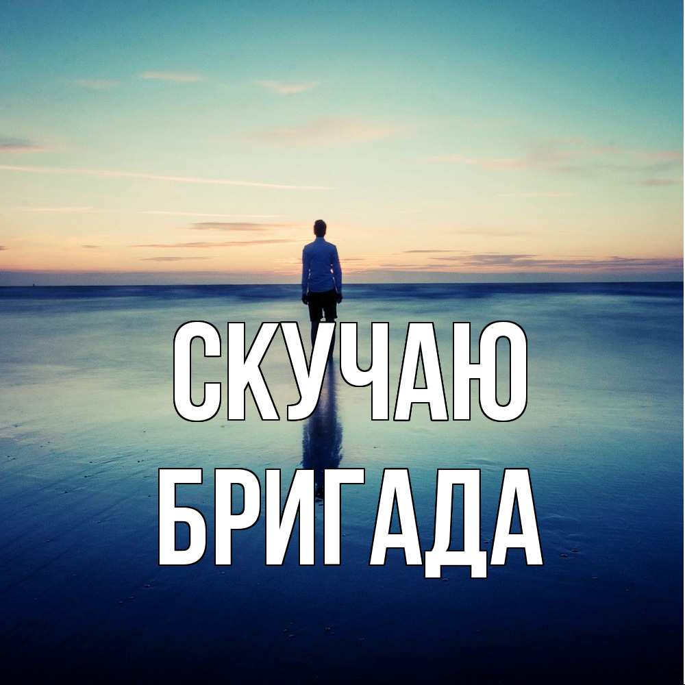 Открытка  с именем. Бригада, Скучаю  