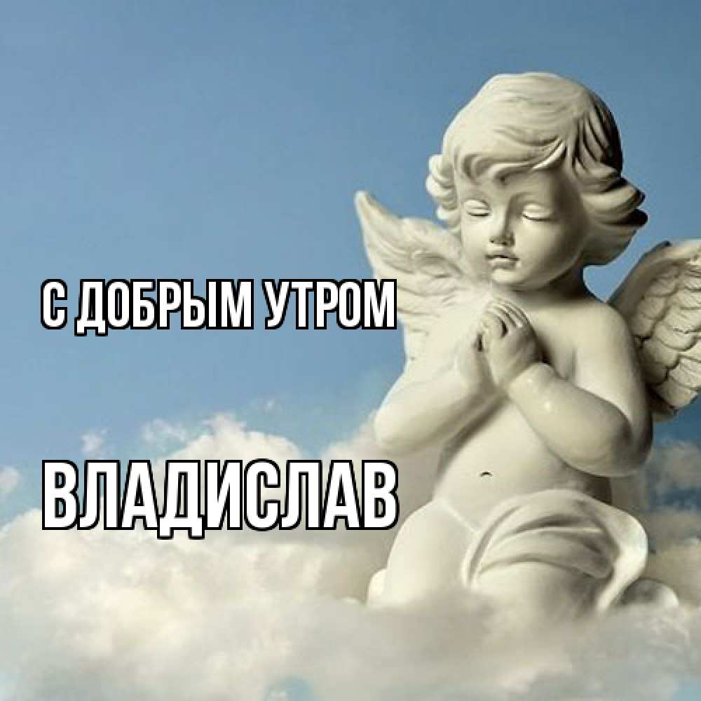 Открытка  с именем. Владислав, С добрым утром  