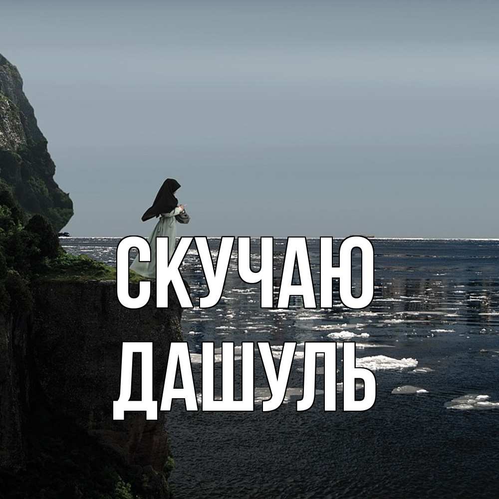 Открытка  с именем. Дашуль, Скучаю  