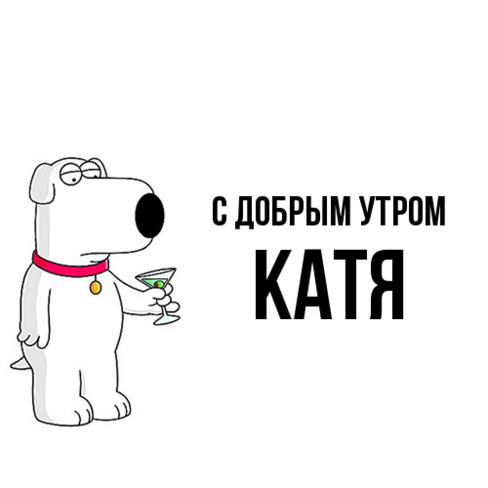 Открытка  с именем. Катя, С добрым утром  