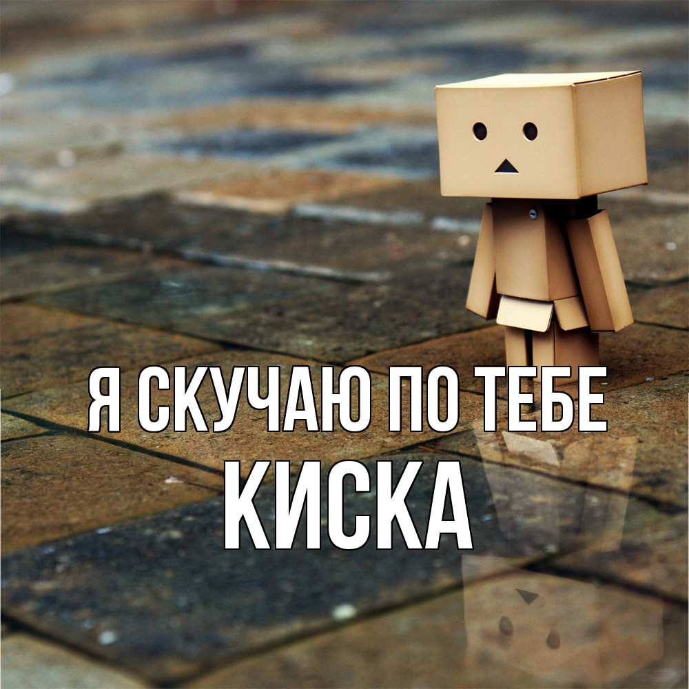 Открытка  с именем. Киска, Я скучаю по тебе  