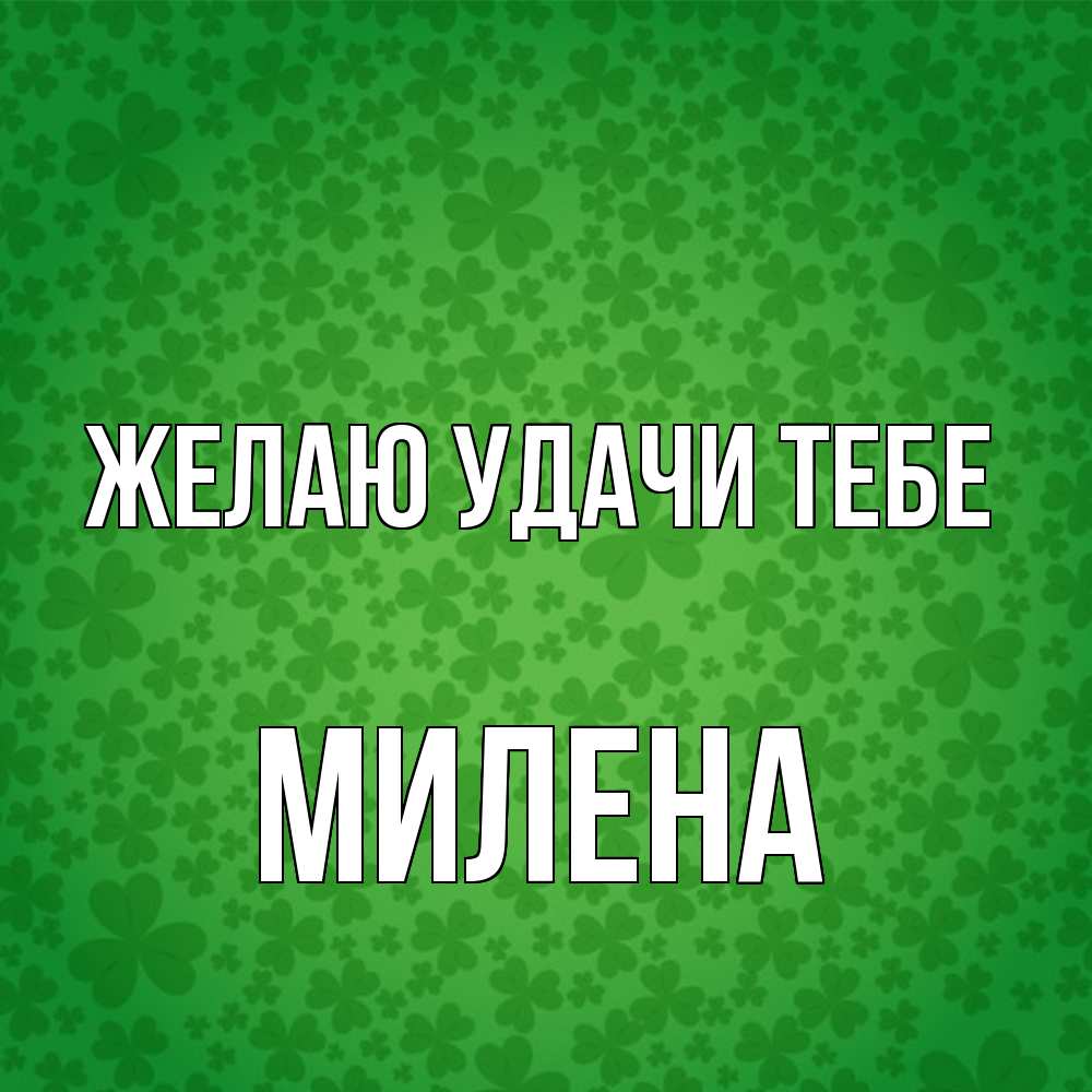 Открытка  с именем. Милена, Желаю удачи тебе  