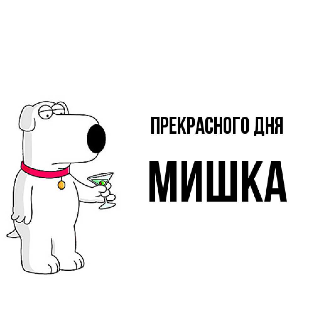 Открытка  с именем. Мишка, Прекрасного дня  