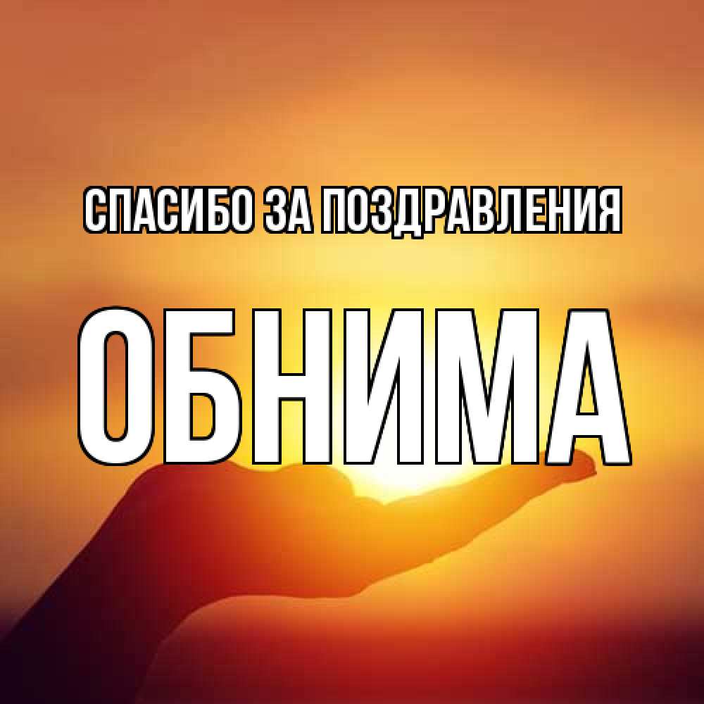 Открытка  с именем. Обнима, Спасибо за поздравления  